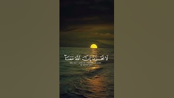 لَا تَحْزَنْ إِنَّ اللَّهَ مَعَنَا #القران_الكريم #تلاوةخاشعة #عبدالرحمن_مسعد #quran