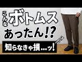 【必見】新発見ボトムスで30代・40代を品よく魅せる！