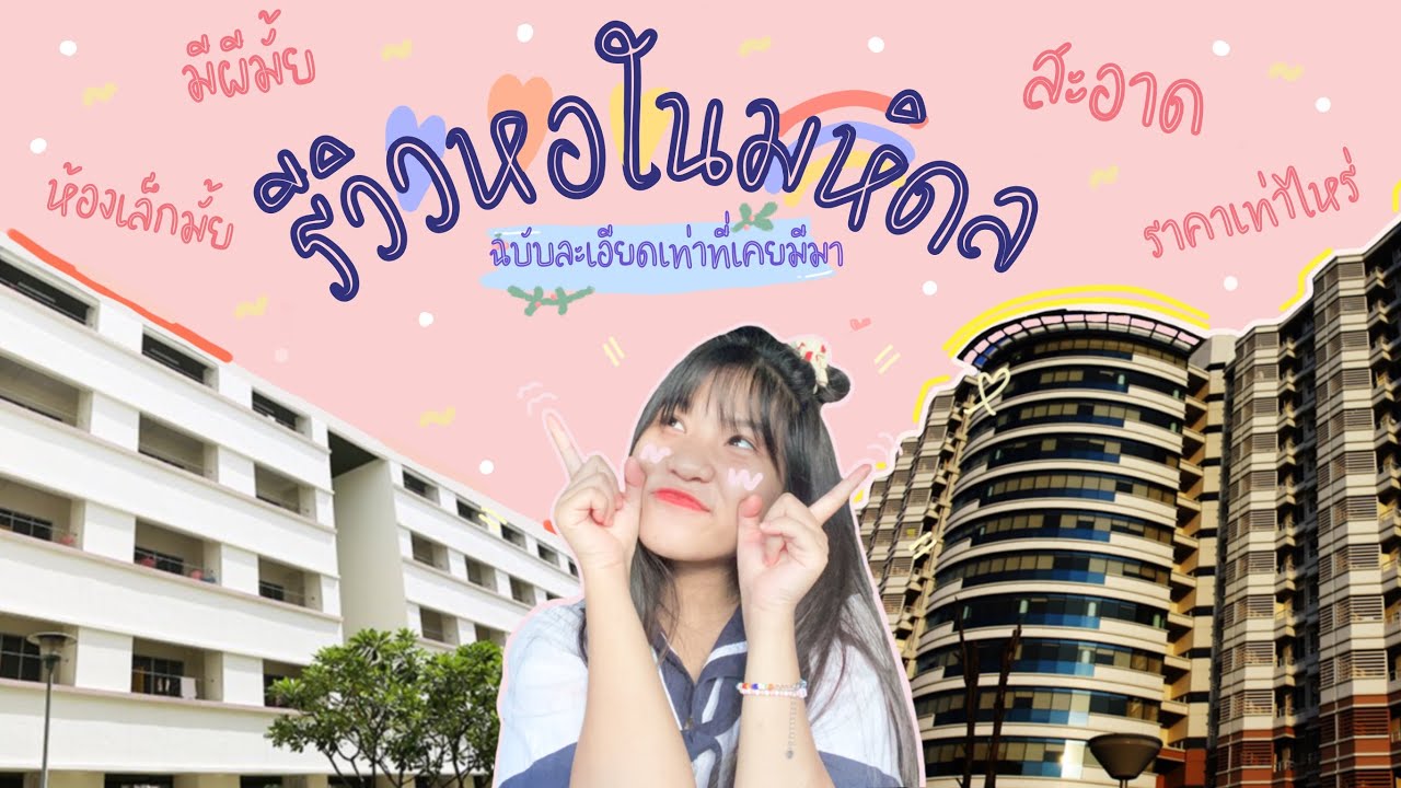 รีวิวหอในมหิดล! 10 10 10 🏫✨ | Wawawip