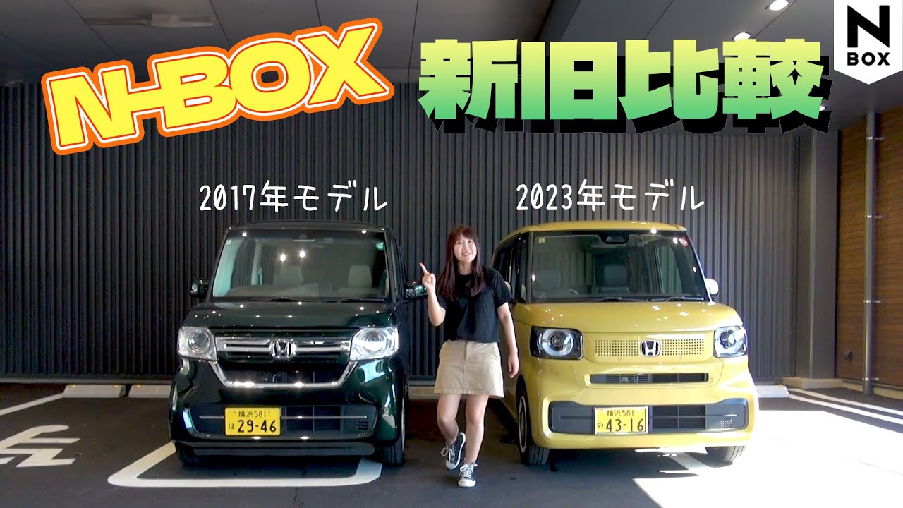 【新旧比較】HONDA N-BOX/ホンダ N-BOX,2017年モデルと2023年モデルのN-BOXを比較してみた！！