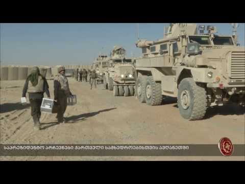 საპრეზიდენტო არჩევნები ქართველი სამხედროებისთვის ავღანეთში