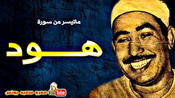 محمد محمود الطبلاوى   هـــود   تلاوة نادرة من اشهر واروع التلاوات فترة الثمنينات !! جودة عالية HD 1