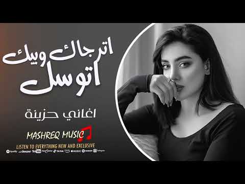 اترجاك وبيك اتوسل اغاني حزينة