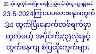 72နှင့်34ထွက်ပြီးနောက်တစ်ရက်(23-5-2024ကြာသပတေးနေ့အတွက်ကီးနှင့်စိတ်ကြိုက်ထိုးကွက်များ@Min_Yu_Naing