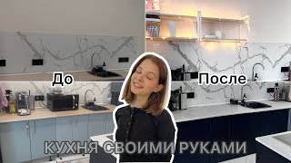 БЮДЖЕТНОЕ ПРЕОБРАЖЕНИЕ КУХНИ!