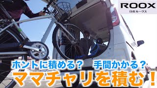 ルークス ママチャリ積んでみた スーパーハイトワゴンの軽自動車には２７インチ自転車がけっこう簡単に積載できますよ 使い勝手抜群 Youtube