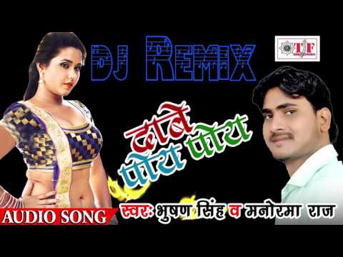 Latest Bhojpuri DJ Remix 2017 | जोबना करे पोय पोय । Bhusan Singh , Manorma raj ।Daabe Poy Poy