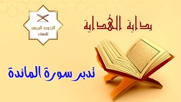ختمة التدبر الرمضانية ١٤٤٣ | 6 - تدبر سورة العقود [ المائدة ]