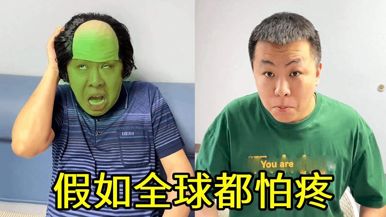 假如全球都怕疼，不怕疼挑战赛，冠军非你莫属#搞笑 #一人分饰多角