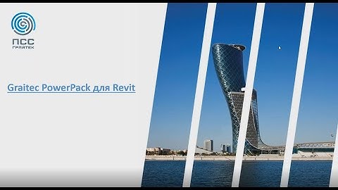 Онлайн-лекция «Армирование горизонтальных конструкций в Revit»