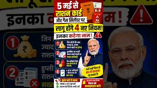 🚨 Alert! 5 मई से 4 नए नियम लागू – इन लोगों का राशन कार्ड हो सकता है रद्द ❌#shortsnews #rationlpgnews