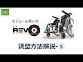 レボ　調整方法解説⑤　アームサポート　（最新版）