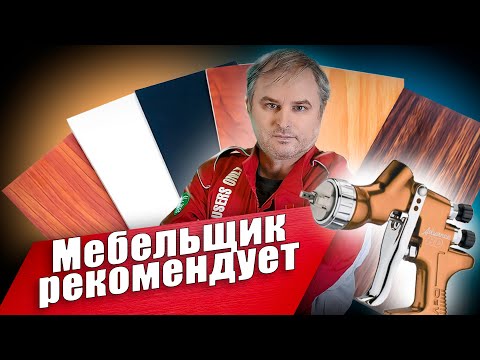 Чем красить мебель? Краскопульт для производства мебели, покраска мдф и нанесение лака на дерево