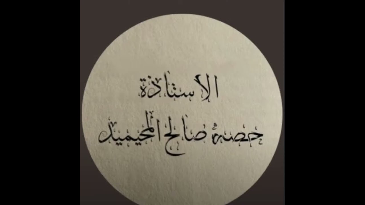 بث أم اليسر حصه صالح المحيميد🤍 استشارات اسريه وتوجيهات مع المستشاره حصه ام اليسر 25 أكتوبر 2025