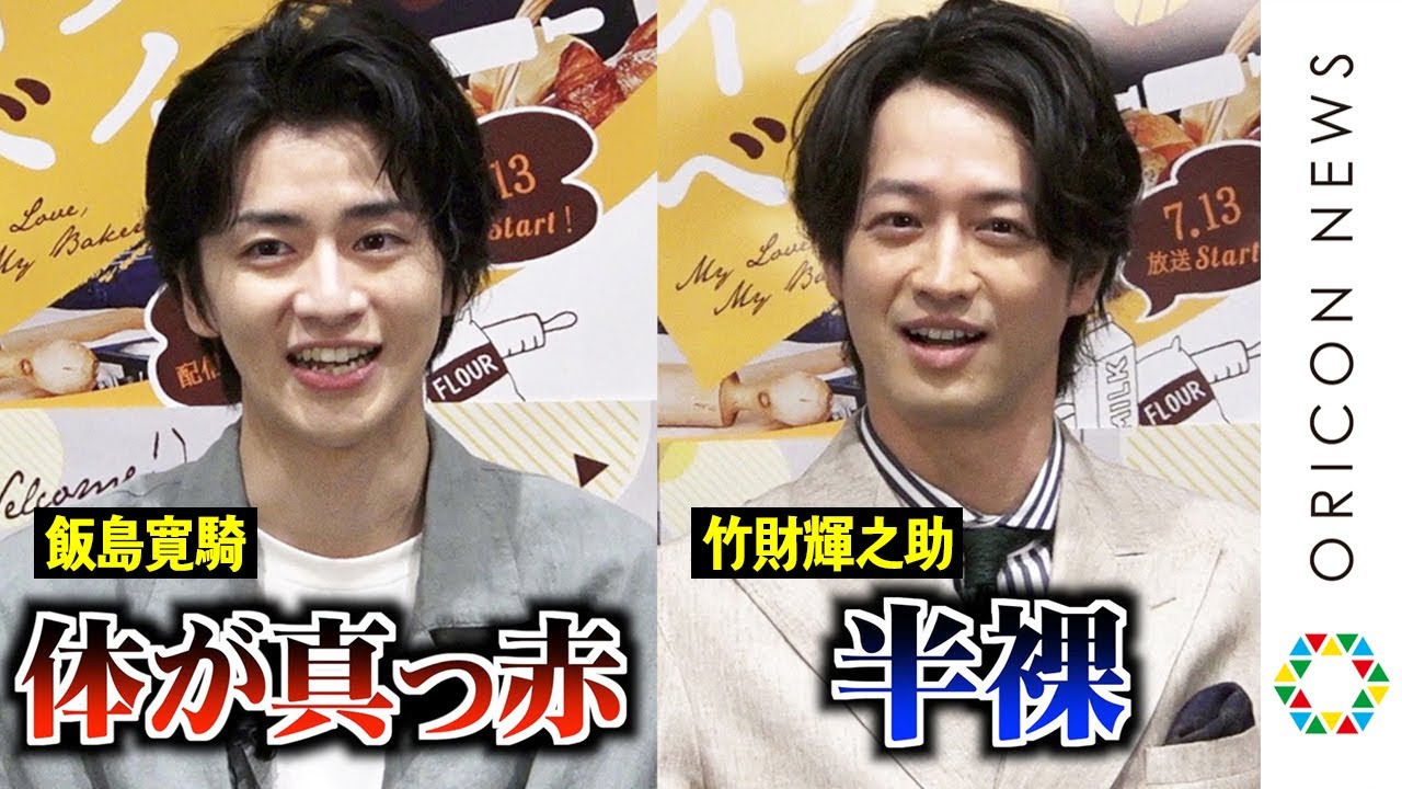 飯島寛騎＆竹財輝之助、ドラマ撮影で体張りまくり!?「半裸でパンの妖精」　ステイホーム中の自炊男子っぷりも明かす　連続ドラマ『マイラブ・マイベイカー』記者会見