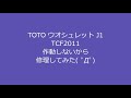 TOTO ウオシュレット J1 TCF2011