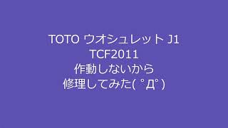 TOTO ウオシュレット J1 TCF2011