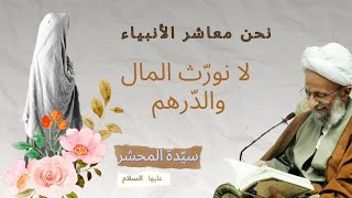 ⁣نحن معاشر الأنبياء لا نورّث - الشيخ مصباح اليزدي