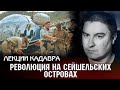 Революция на Сейшельских островах. Лекции Кадавра