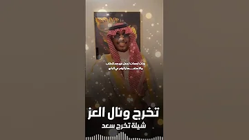 شيلة رقص تخرج ونال العز والكل به مسرور السع 