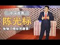 农民出身的陈光标，从中国首善到沦为骗子，他都做了哪些荒唐事？