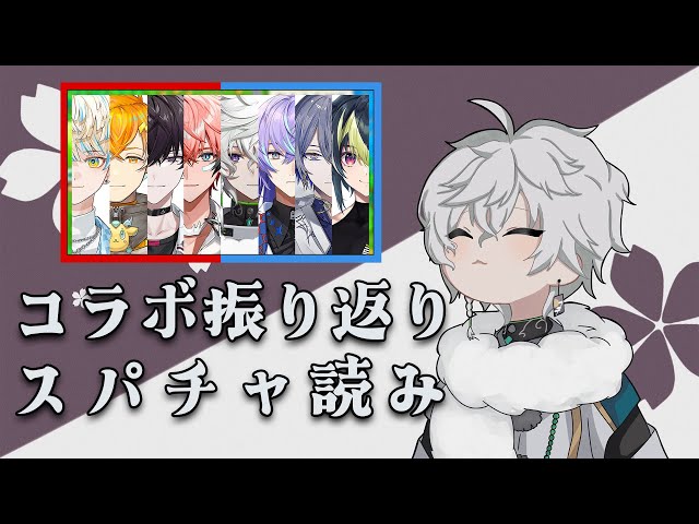 【雑談】同期コラボ振り返り＋スパチャ読み 【叢雲カゲツ/にじさんじ】のサムネイル