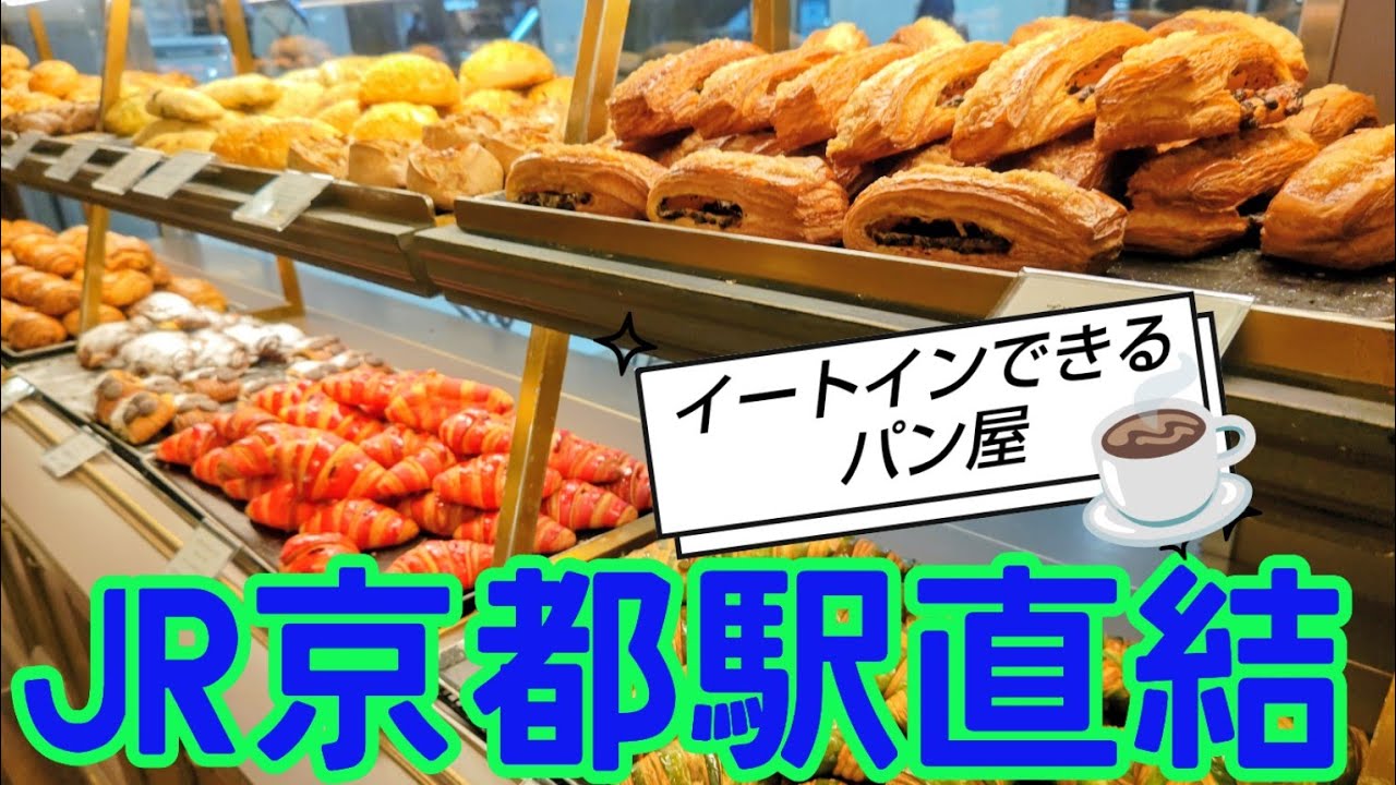 【京都】JR京都駅直結の人気パン屋。京都朝ごはんからランチまで。モーニング時ならドリンク半額🉐#京都 #京都朝ごはん#京都ランチ 