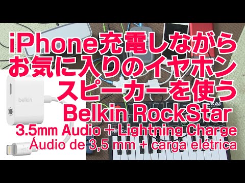 商品レビュー-iphone充電しながらお気に入りのイヤホンスピーカーを使う-belkin-rockstar-3-5mm-audio-+-lightning-charge