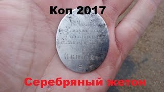 Коп на Смоленщине 2017. Нашли серебряный редкий образок и монеты.