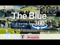 The Blue 360°｜サッカー日本代表戦　スタジアムに潜入！