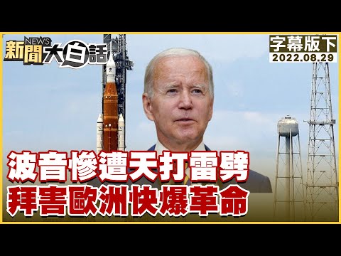 波音慘遭天打雷劈 拜害歐洲快爆革命 新聞大白話 20220829 (字幕版)