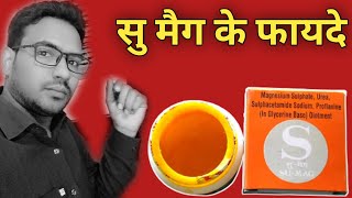 How to use सु मैग || use and side effects || बालतोड़ की दवाई || details