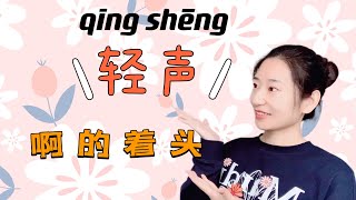 中文轻声学习｜轻声分类｜为什么会有轻声｜中文学习