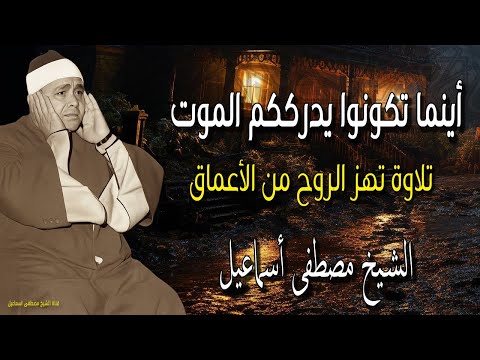 أينما تكونوا يدرككم الموت تلاوة تهز الروح من الأعماق بصوت الشيخ مصطفى إسماعيل 