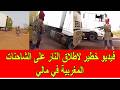 فيديو خطير لاطلاق النار على الشاحنات المغربية في مالي