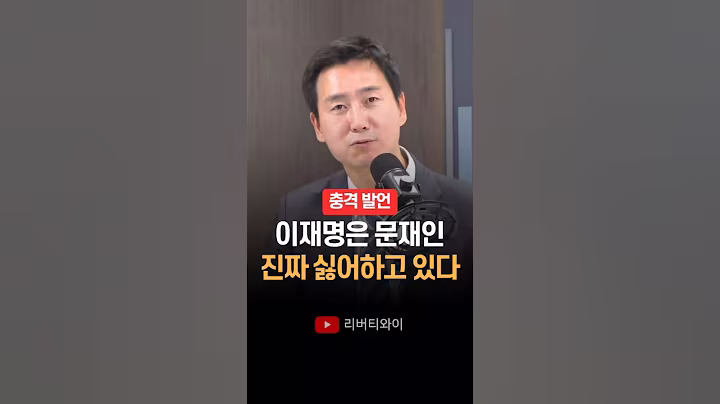 "이재명은 문재인 진짜 싫어하고 있다" 김기흥