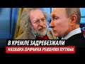 В Кремле задребезжали. Названа причина решения Путина