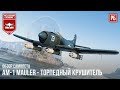 AM-1 Mauler - ТОРПЕДНЫЙ КРУШИТЕЛЬ в WAR THUNDER