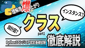 【Python基礎入門】Pythonチュートリアル 9章 クラス part1 クラスとインスタンスを丁寧に解説（Python3エンジニア認定基礎試験対応）