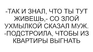 видео: -Так и знал, что ты тут живешь,- со злой ухмылкой сказал муж. -Подстроила, чтобы из квартиры выгнать картинка: -Так и знал, что ты тут живешь,- со злой ухмылкой сказал муж. -Подстроила, чтобы из квартиры выгнать