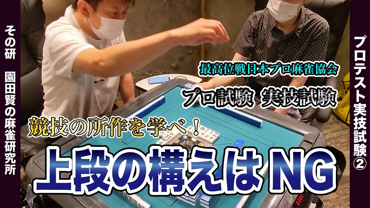 これをやっちゃダメ 麻雀プロテスト実技試験対策 プロテスト14 Youtube
