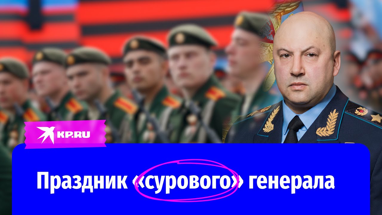 Решительному генералу армии Сергею Суровикину исполнилось 56 лет