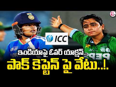 Shafali Verma Controversy: ఇండియాపై ఓవర్ యాక్షన్ పాక్ కెప్టెన్ పై వేటు | SumanTV Desspika