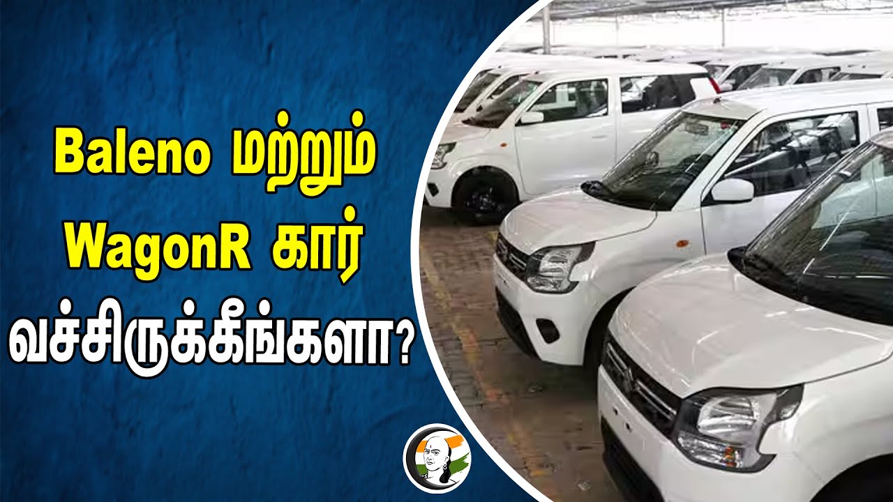 Baleno மற்றும் WagonR கார் வச்சிருக்கீங்களா? | Maruti Suzuki