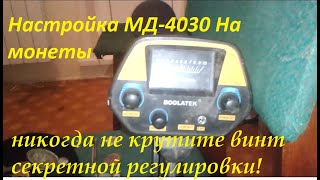 Самая лучшая настройка МД4030 для поиска МОНЕТ отсекая гвозди!