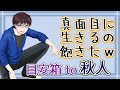【自己肯定感の塊】 主人格補佐(ご隠居希望)・秋人への質問！