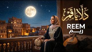 Reem - Dala Ya Gamar (Official Lyrics Video) | ريم - دلا يا قمر