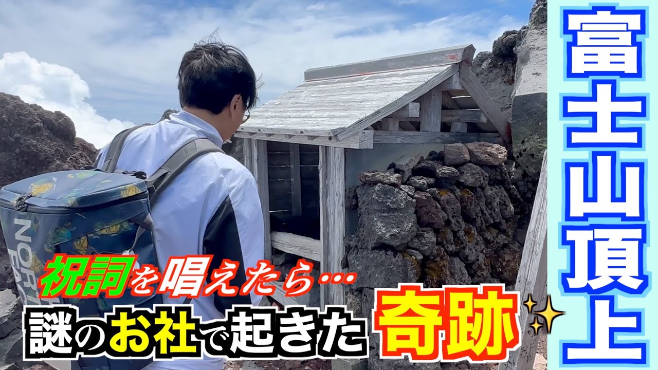 地図にも載っていない【富士山頂上】にある謎のお社で、祝詞奏上したら奇跡が起きた！　木花咲耶姫様