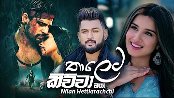 Thaleta Kiwwa(තාලෙට කිවිවා) - Nilan Hettiarachchi Offical Music Video