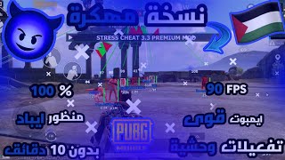 اقوى هكر ببجى موبايل ف التحديث الجديد 3.3 | كشف اماكن + منظور ايباد | ايمبوت قوى جدا + 90 فريم | PML screenshot 4